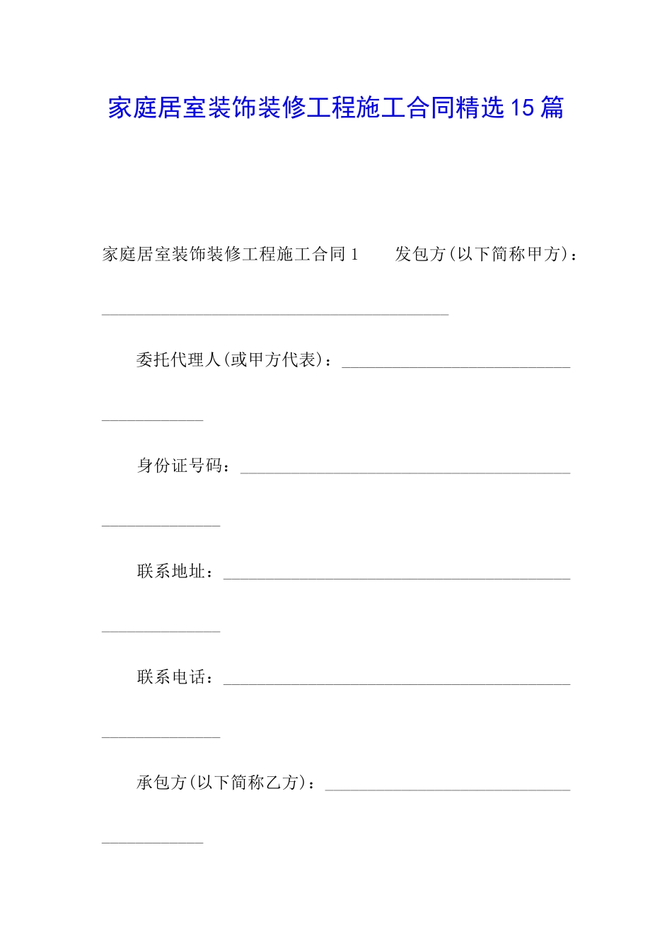 家庭居室装饰装修工程施工合同精选15篇_第1页