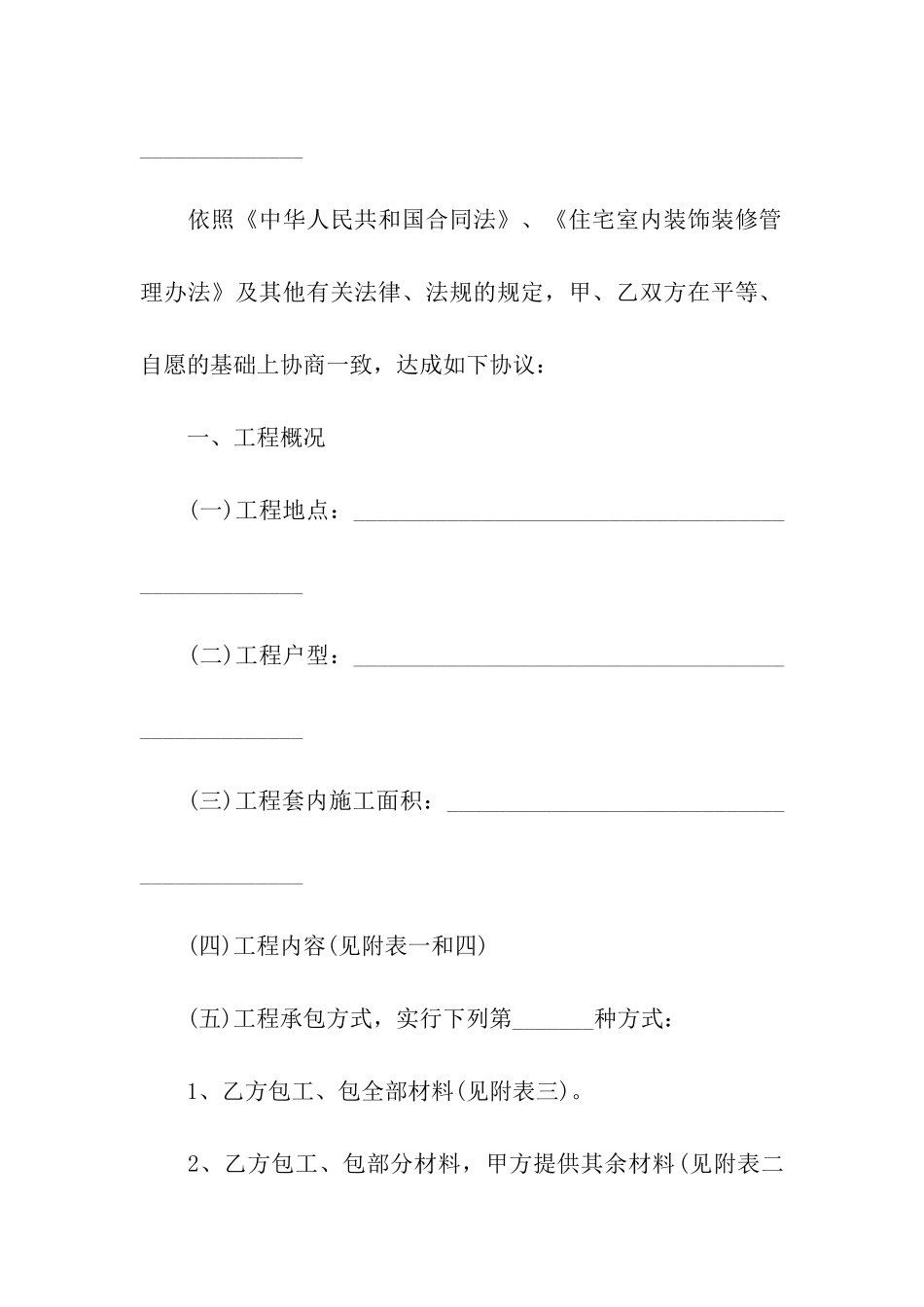 家庭居室装饰装修工程施工合同精选15篇_第3页
