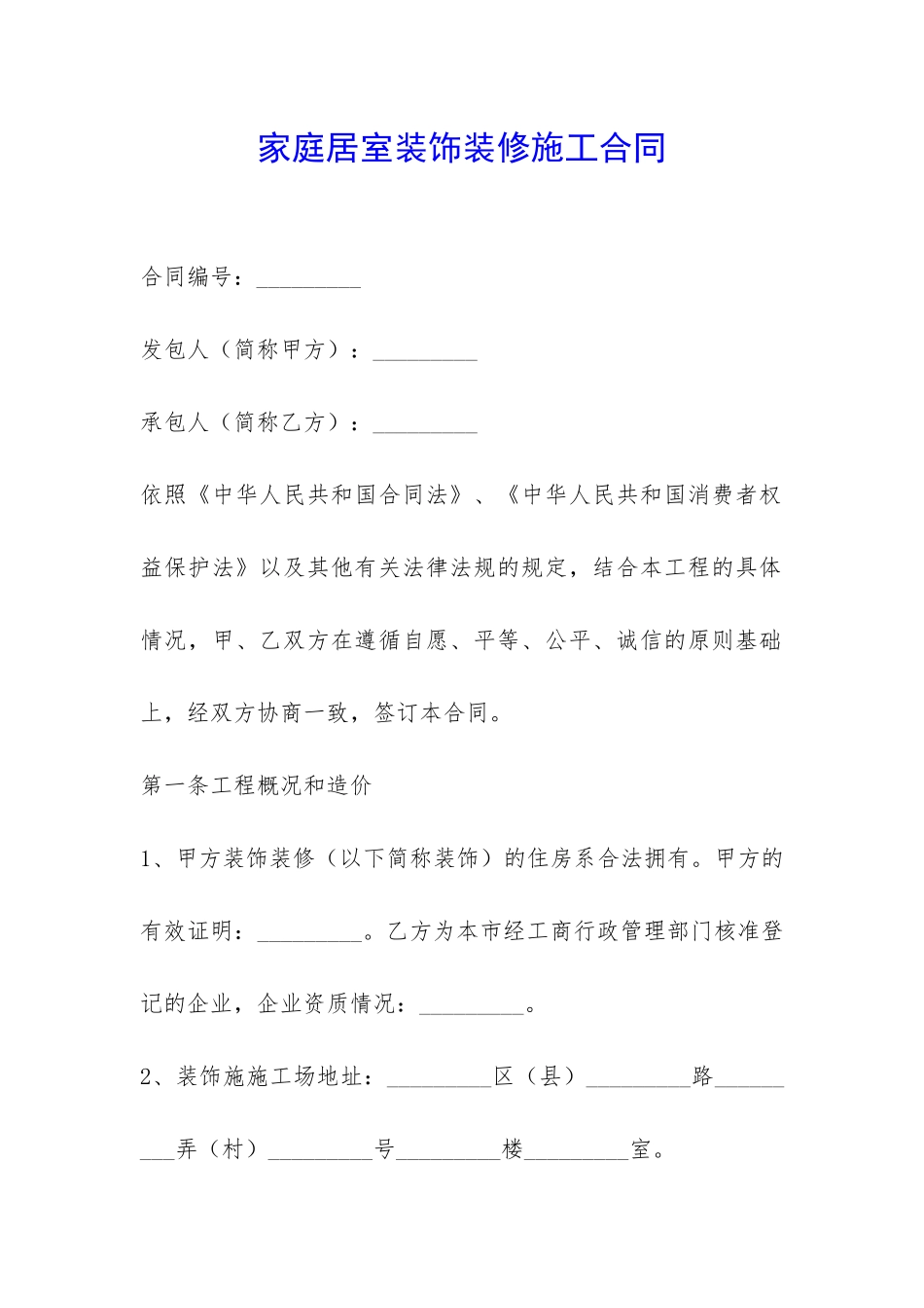 家庭居室装饰装修施工合同-_第1页