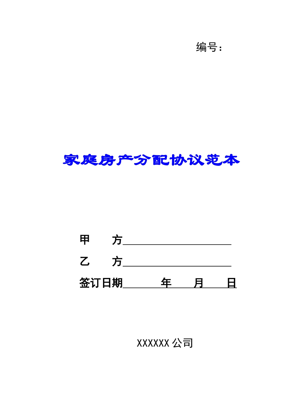 家庭房产分配协议范本_第1页