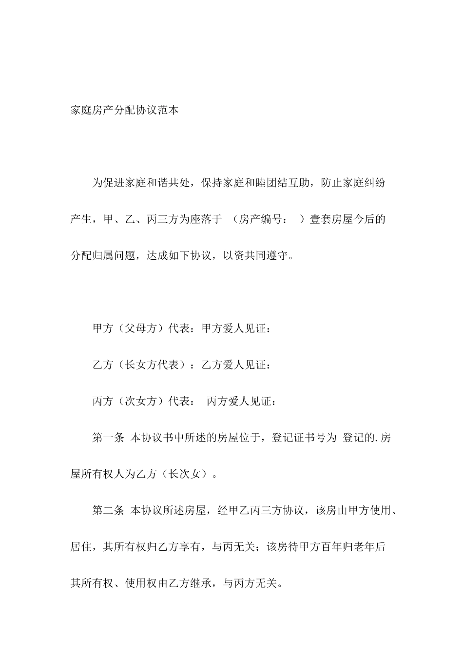 家庭房产分配协议范本_第2页