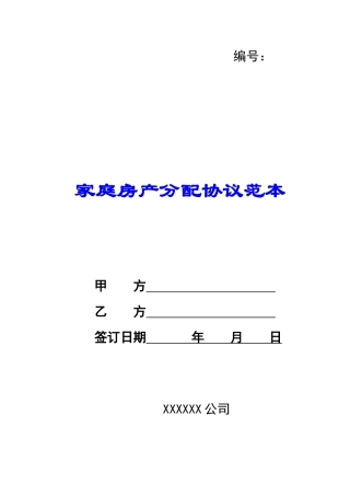 家庭房产分配协议范本