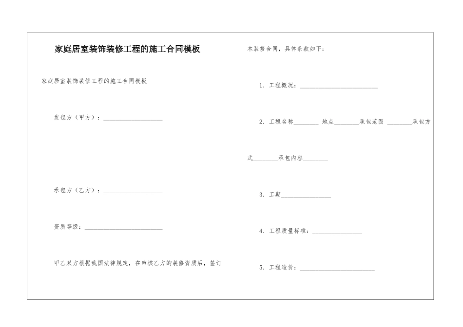 家庭居室装饰装修工程的施工合同模板_第1页