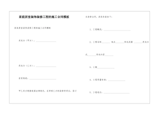 家庭居室装饰装修工程的施工合同模板