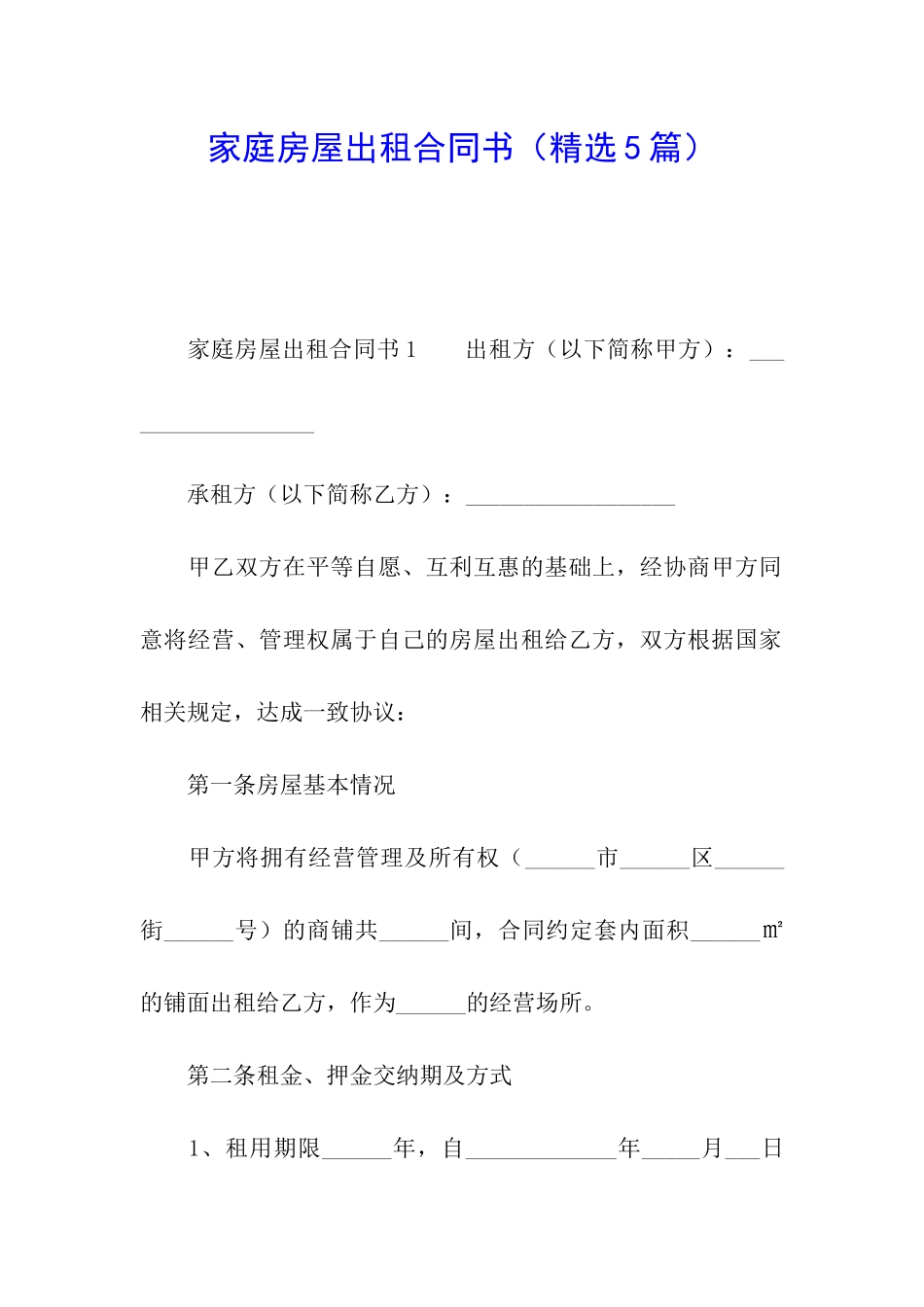 家庭房屋出租合同书_第1页