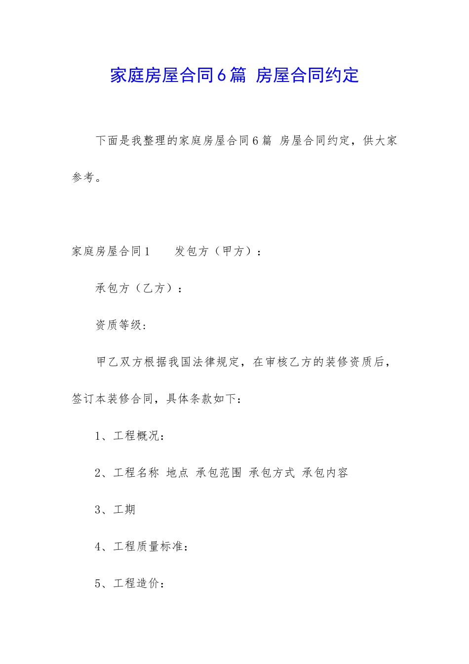 家庭房屋合同6篇-房屋合同约定_第1页