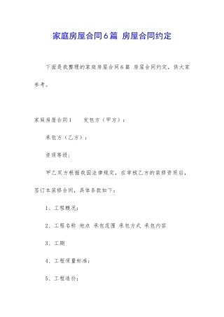 家庭房屋合同6篇-房屋合同约定