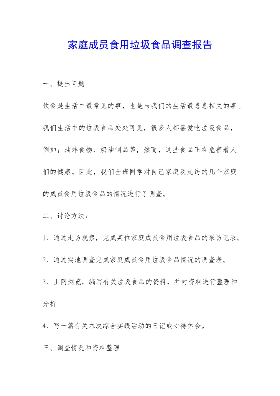 家庭成员食用垃圾食品调查报告-_第1页