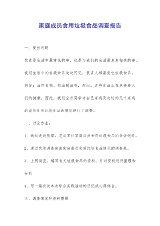 家庭成员食用垃圾食品调查报告-