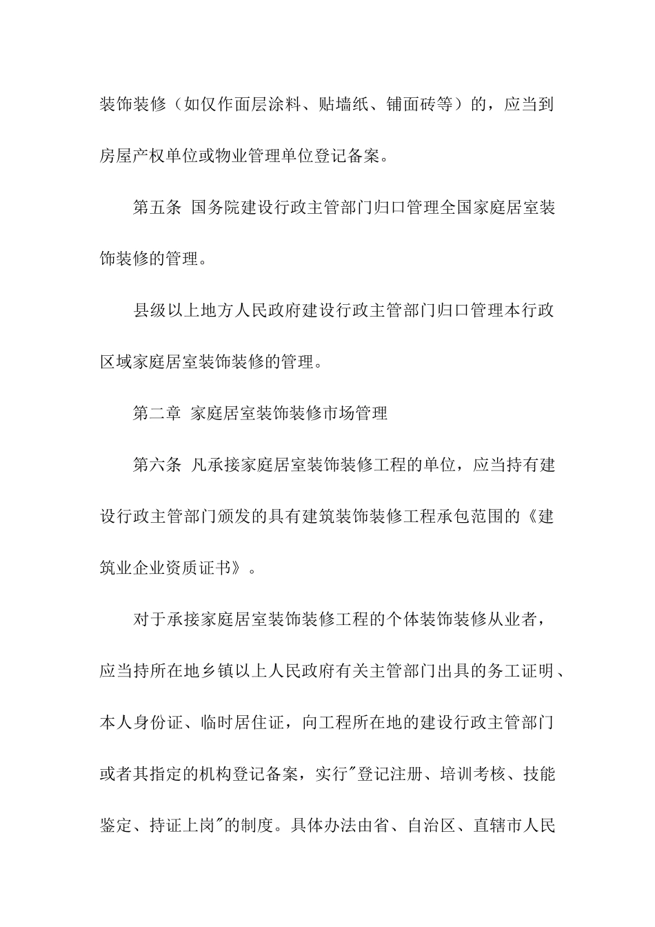 家庭居室装饰装修管理试行办法_第2页