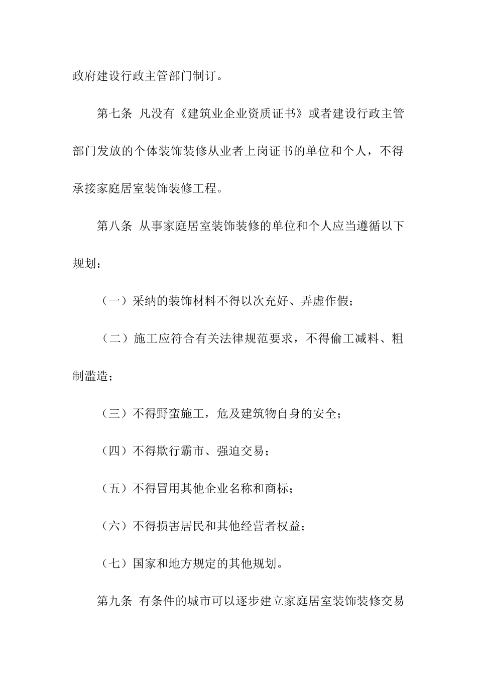 家庭居室装饰装修管理试行办法_第3页