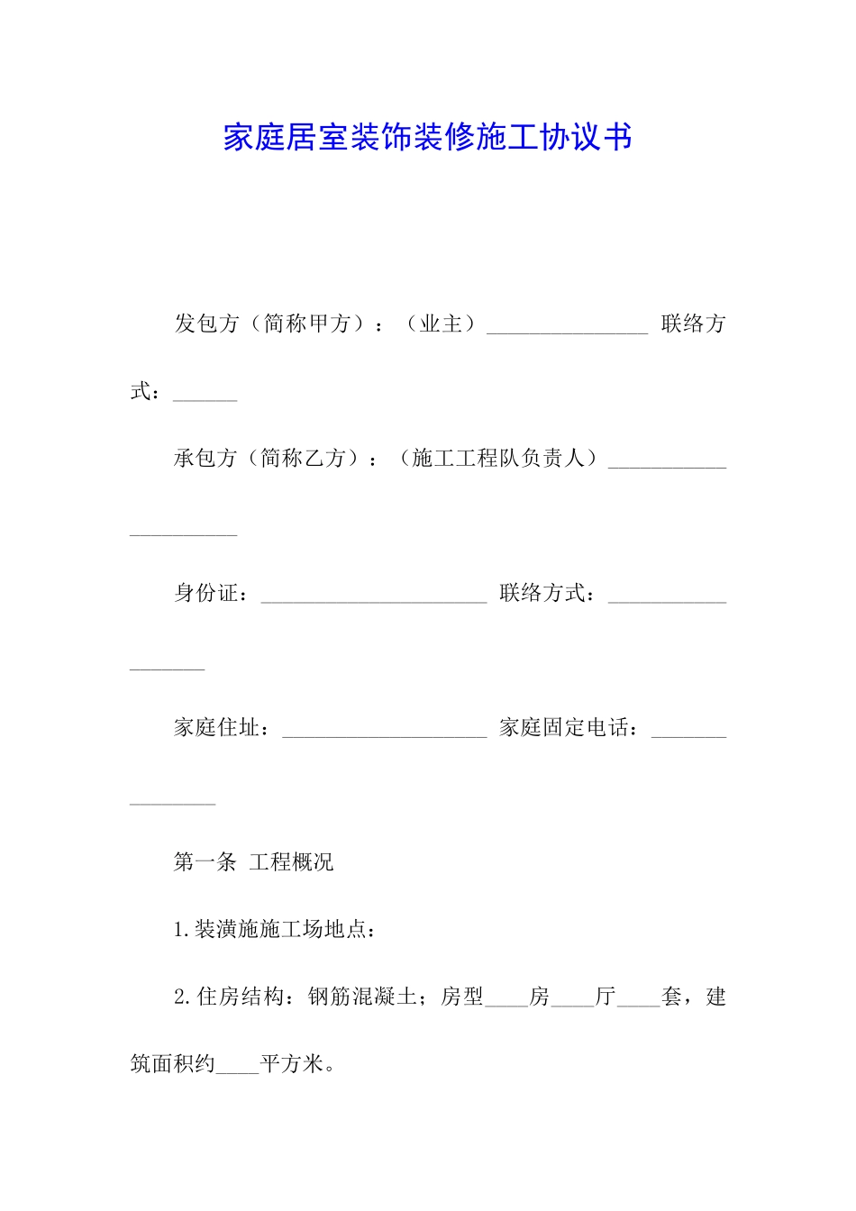 家庭居室装饰装修施工协议书_第1页
