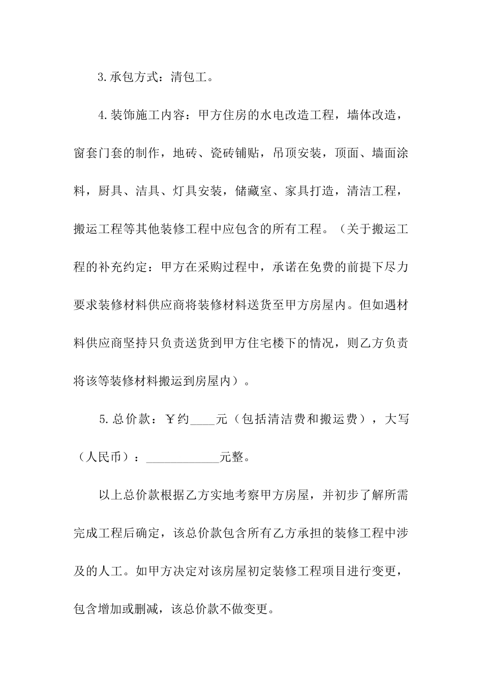 家庭居室装饰装修施工协议书_第2页