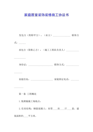 家庭居室装饰装修施工协议书