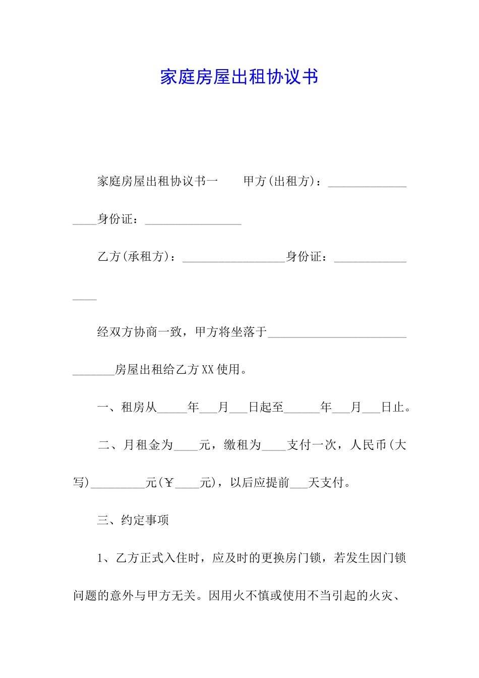 家庭房屋出租协议书_第1页