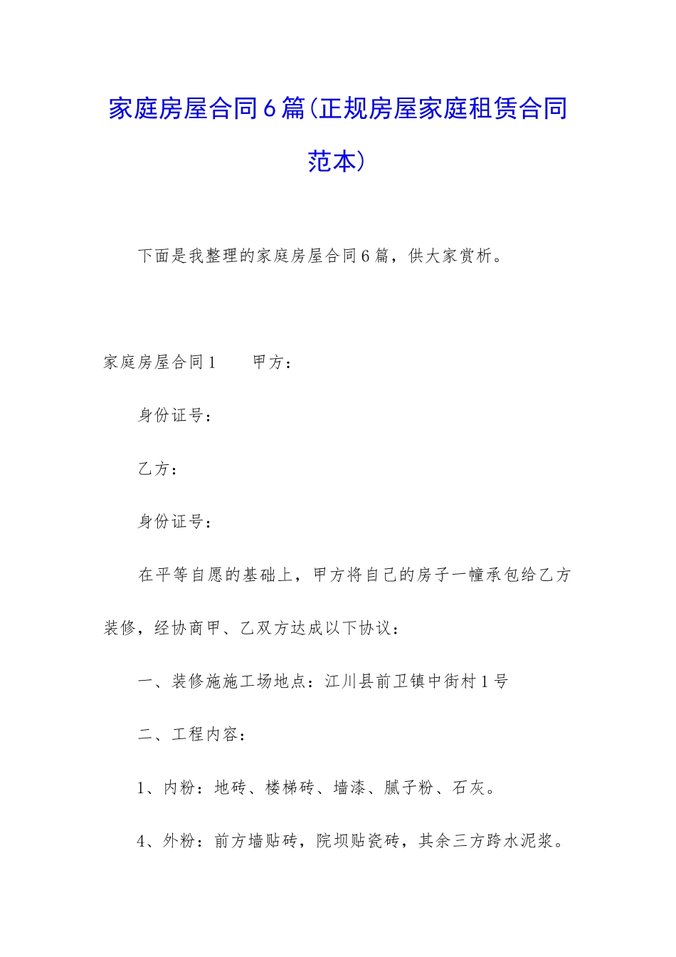 家庭房屋合同6篇_第1页