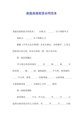 家庭房屋租赁合同范本