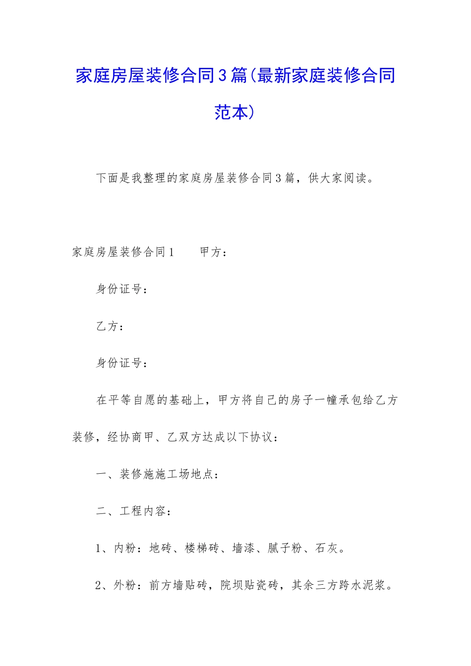 家庭房屋装修合同3篇_第1页