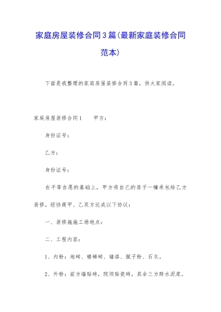 家庭房屋装修合同3篇