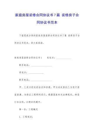 家庭房屋装修合同协议书7篇-装修房子合同协议书范本