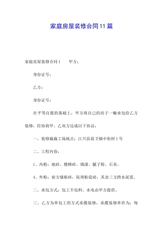 家庭房屋装修合同11篇