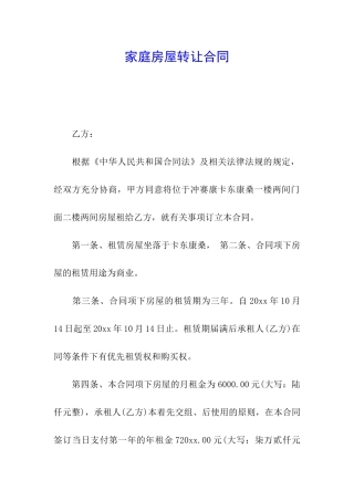 家庭房屋转让合同