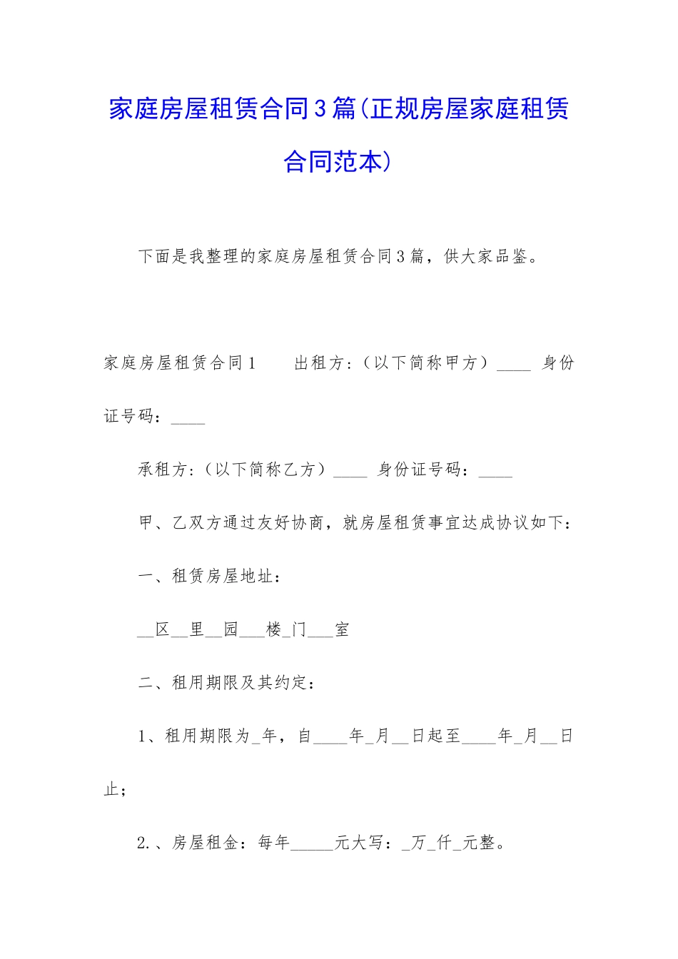 家庭房屋租赁合同3篇_第1页