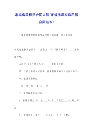 家庭房屋租赁合同3篇