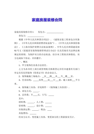 家庭房屋装修合同