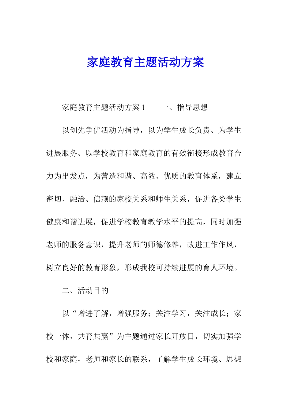 家庭教育主题活动方案_第1页