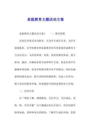 家庭教育主题活动方案
