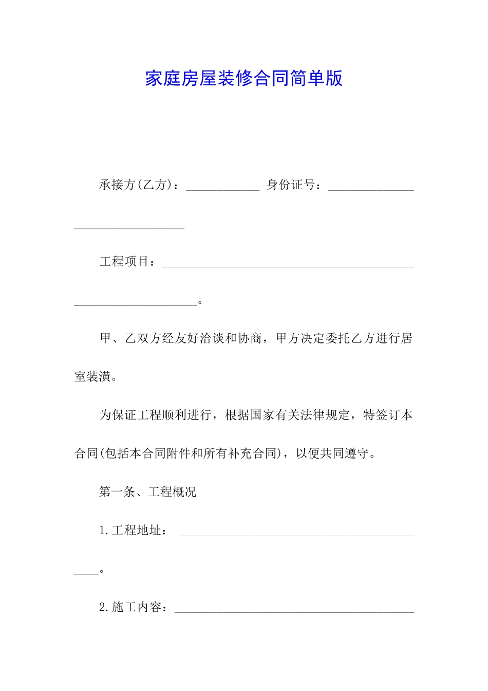 家庭房屋装修合同简单版_第1页