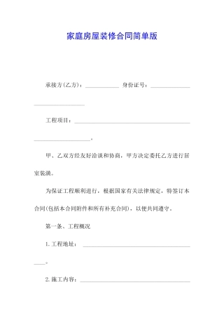 家庭房屋装修合同简单版