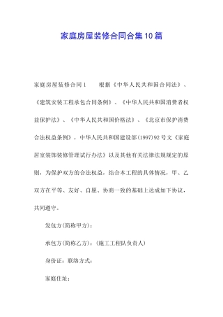 家庭房屋装修合同合集10篇