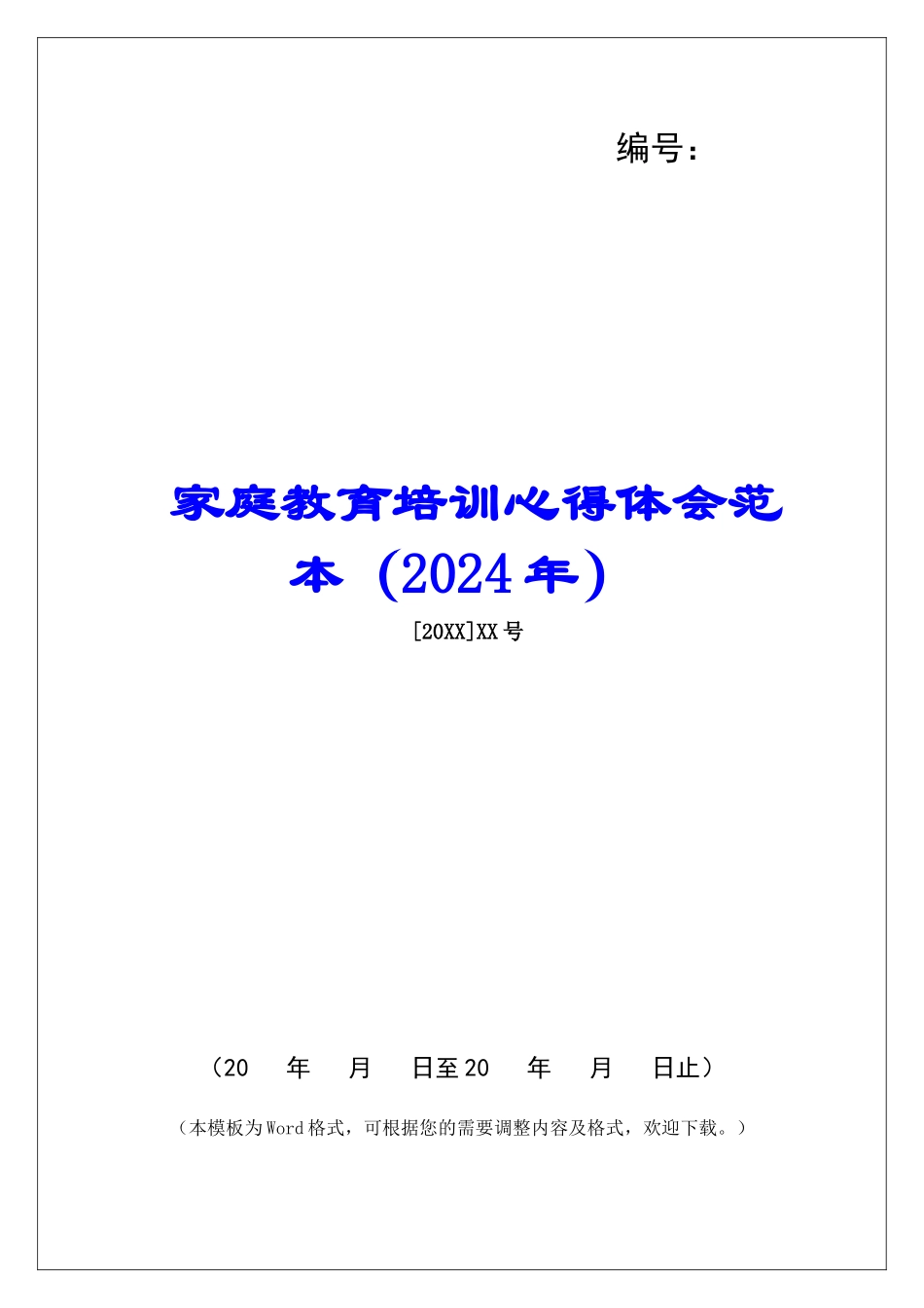 家庭教育培训心得体会范本_第1页