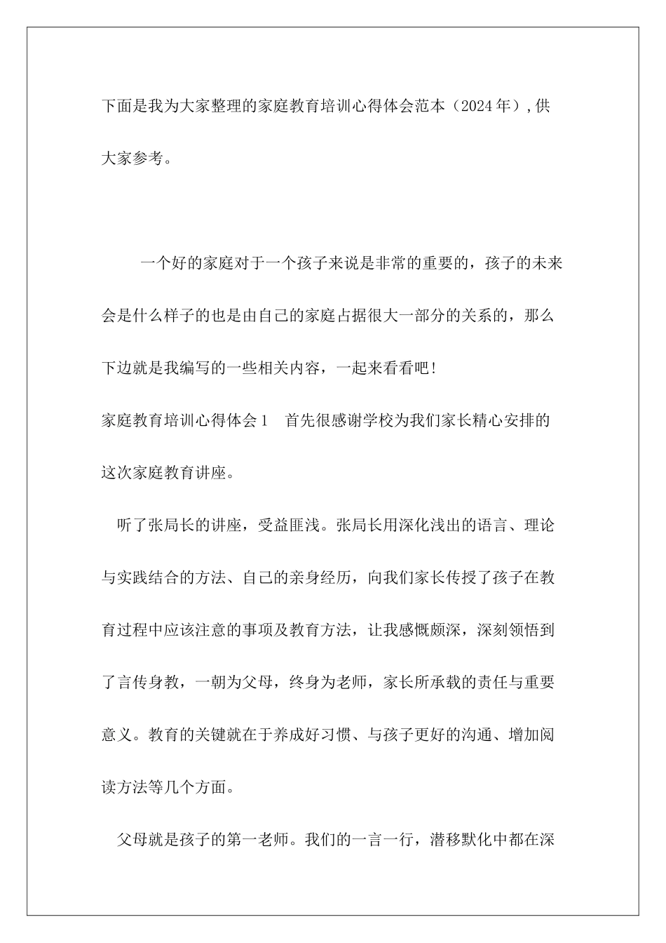 家庭教育培训心得体会范本_第2页