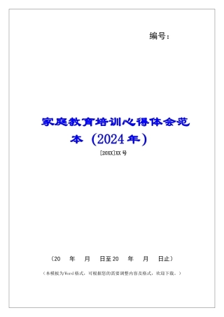 家庭教育培训心得体会范本