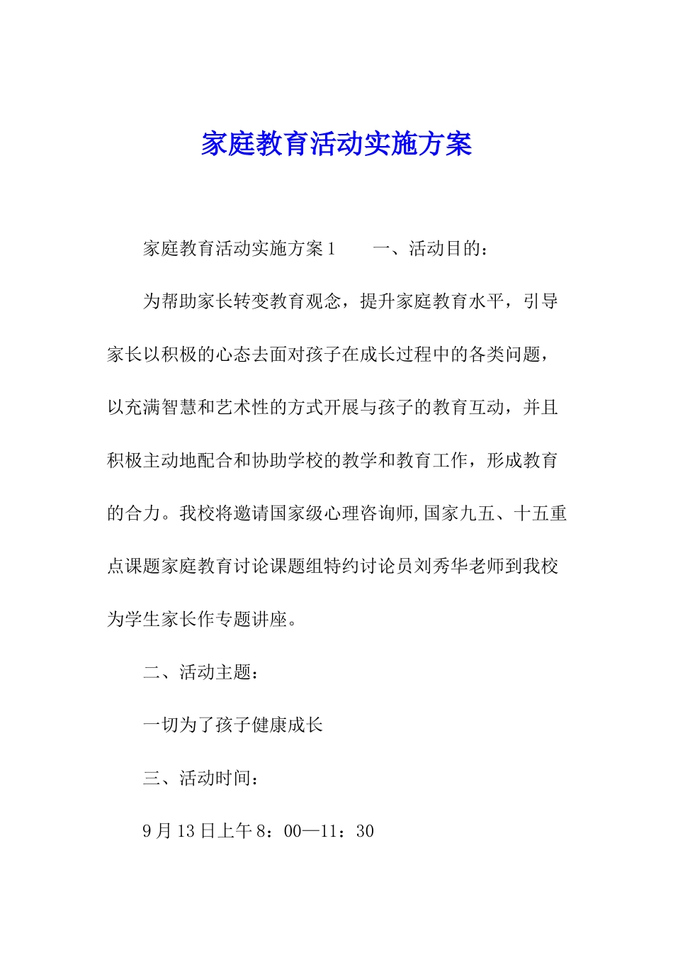 家庭教育活动实施方案_第1页