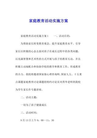 家庭教育活动实施方案