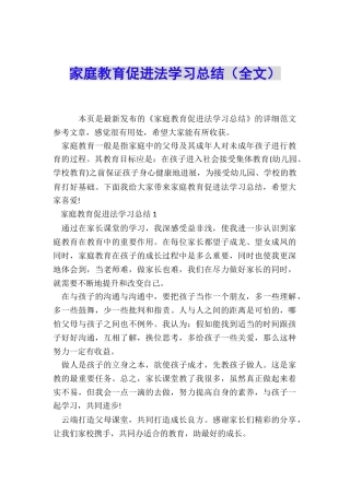 家庭教育促进法学习总结