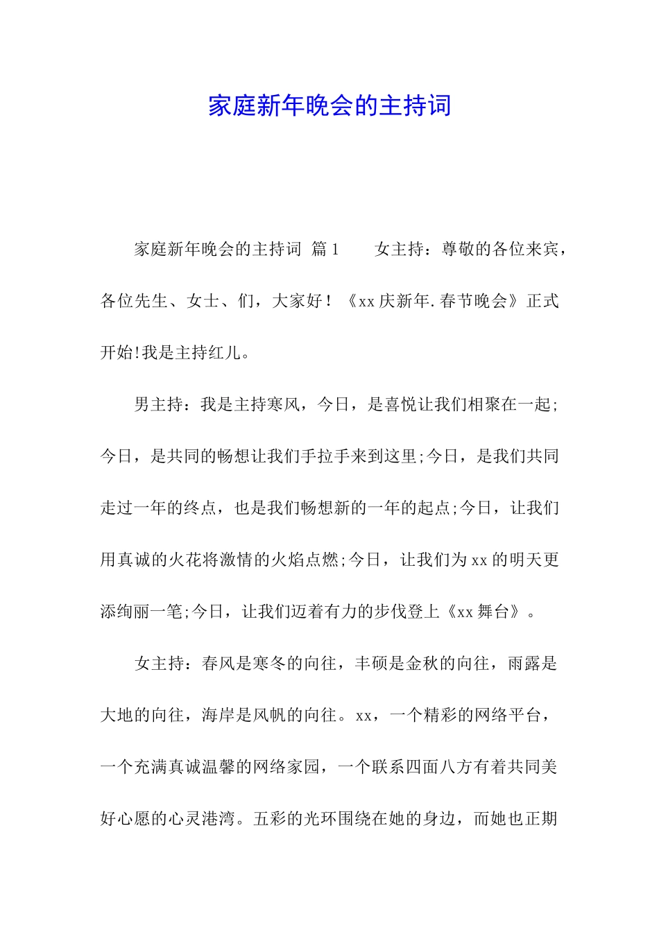 家庭新年晚会的主持词_第1页