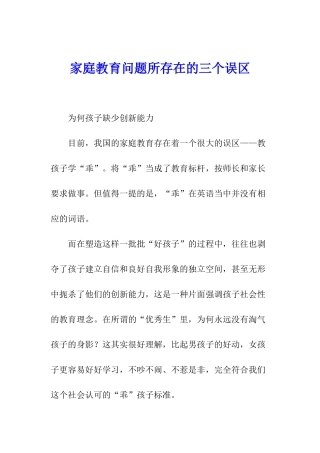 家庭教育问题所存在的三个误区