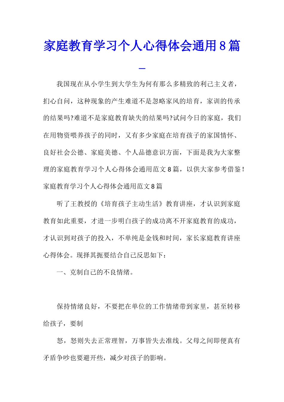 家庭教育学习个人心得体会通用8篇_第1页
