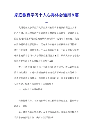 家庭教育学习个人心得体会通用8篇