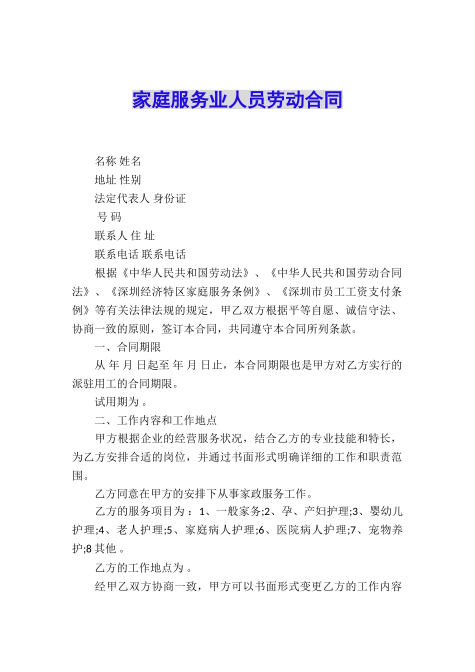 家庭服务业人员劳动合同_第1页