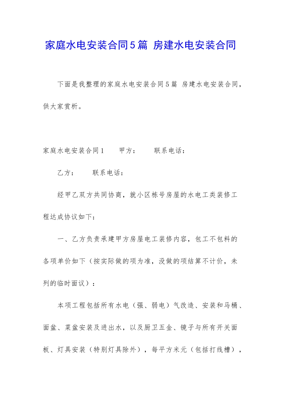 家庭水电安装合同5篇-房建水电安装合同_第1页