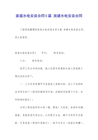 家庭水电安装合同5篇-房建水电安装合同