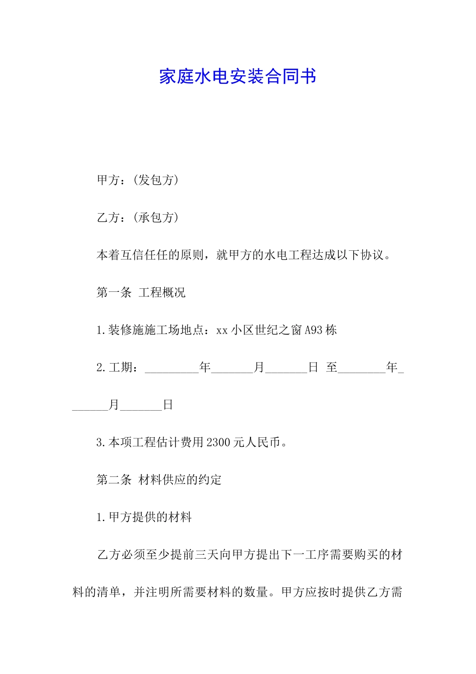 家庭水电安装合同书_第1页