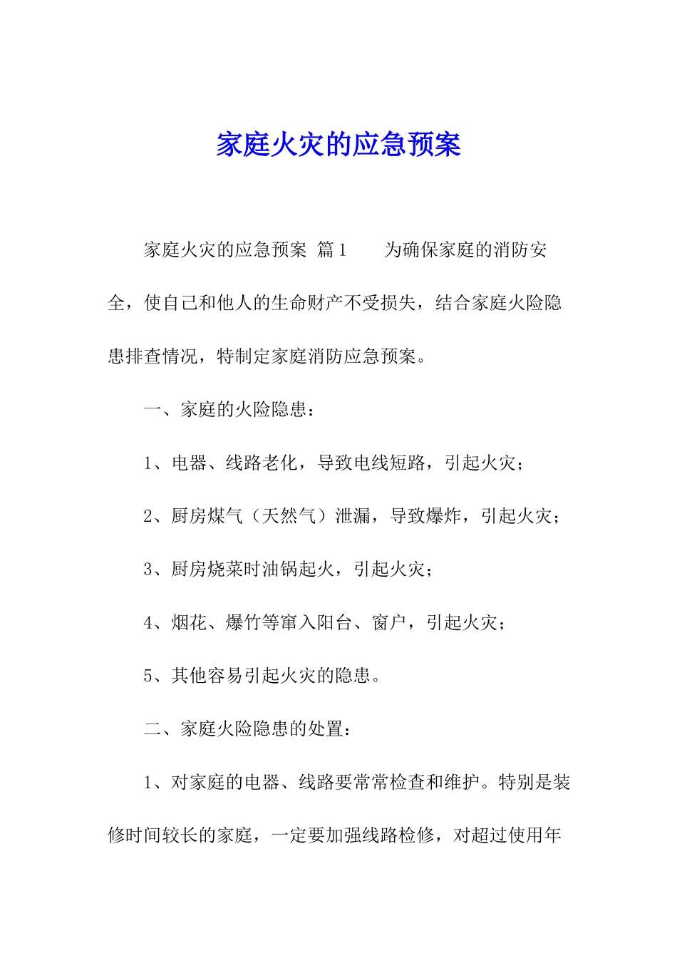 家庭火灾的应急预案_第1页