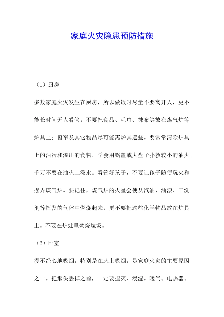 家庭火灾隐患预防措施_第1页